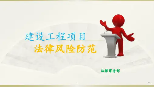 建设工程项目法律风险防控培训稿PPT课件