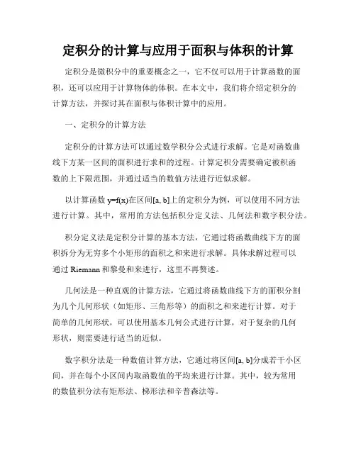 定积分的计算与应用于面积与体积的计算