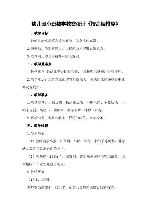 幼儿园小班数学教案设计《按高矮排序》