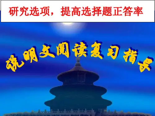 中考说明文阅读指导ppt课件