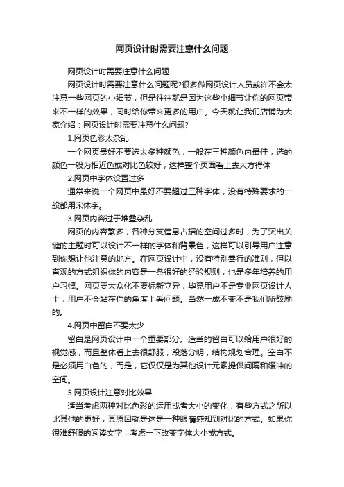 网页设计时需要注意什么问题