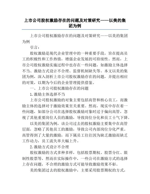 上市公司股权激励存在的问题及对策研究——以美的集团为例