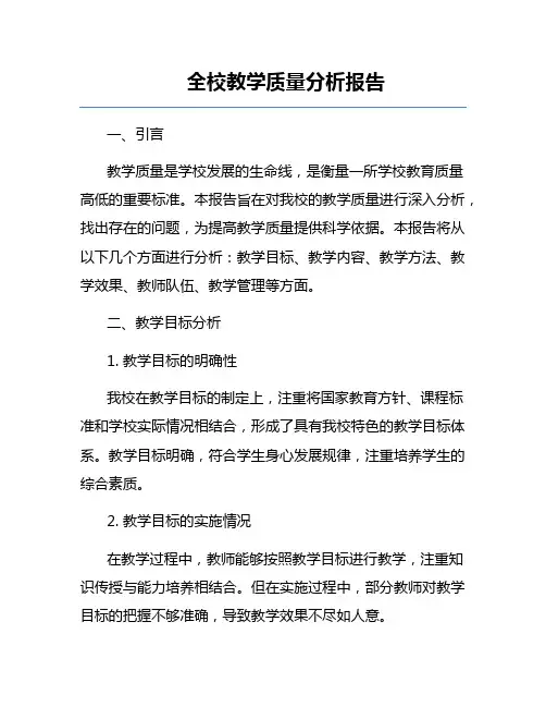 全校教学质量分析报告
