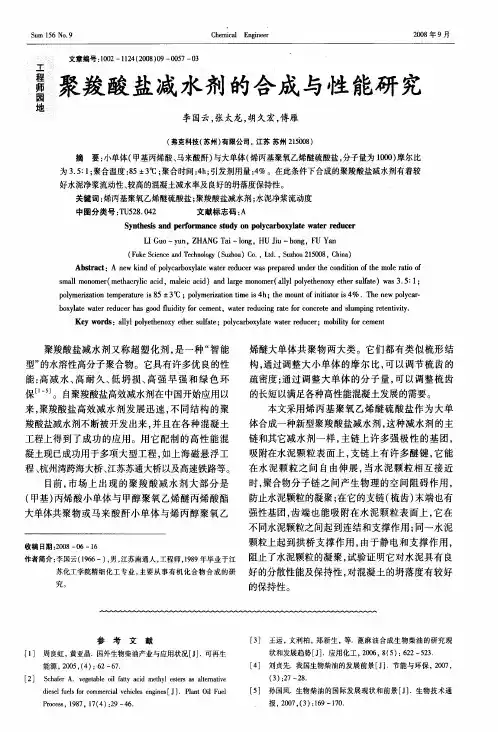 聚羧酸盐减水剂的合成与性能研究