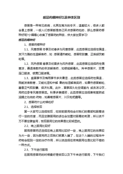 感冒药哪种好以及种类区别