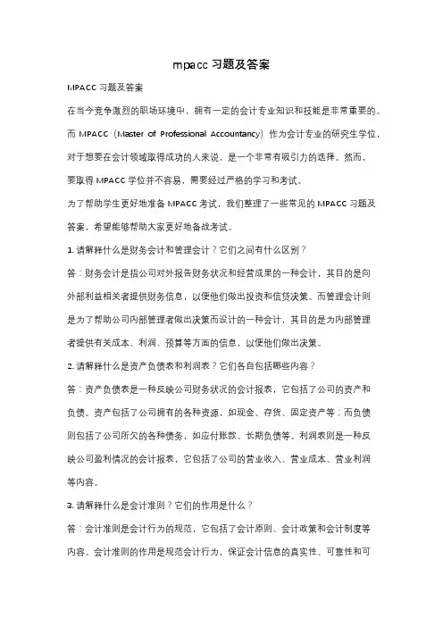 mpacc习题及答案