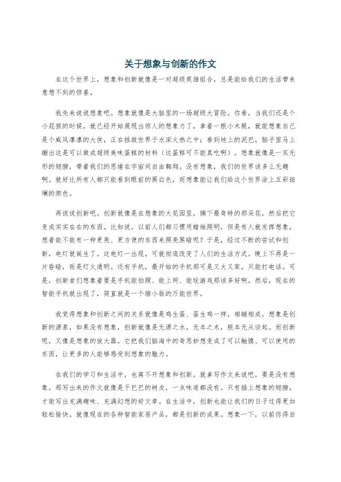 关于想象与创新的作文