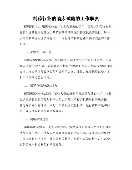 制药行业的临床试验的工作职责
