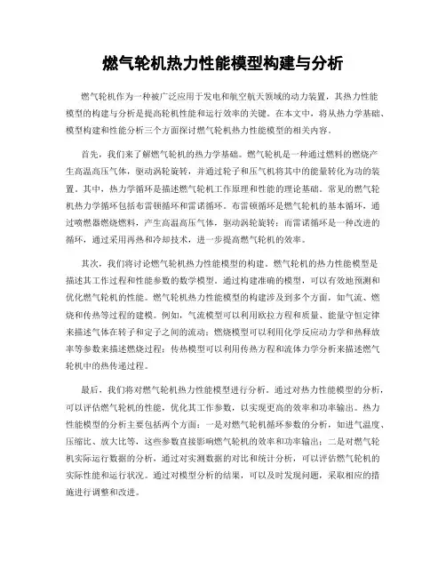 燃气轮机热力性能模型构建与分析