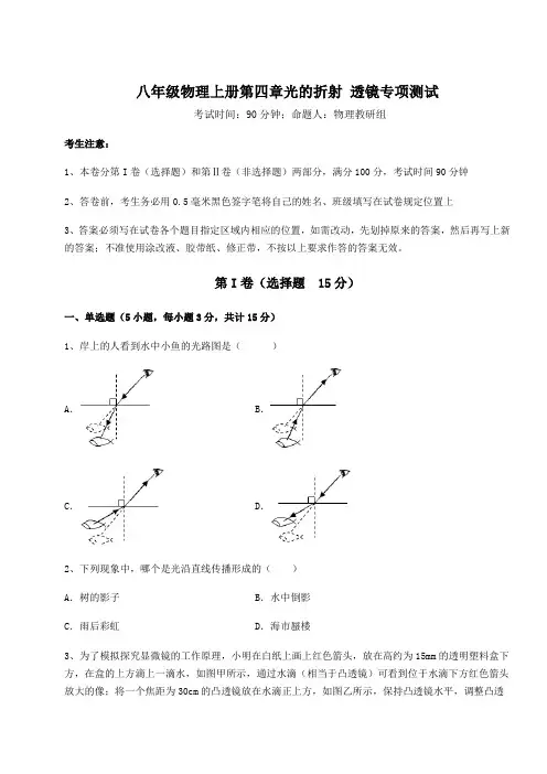 2022-2023学年苏科版八年级物理上册第四章光的折射 透镜专项测试试题(解析版)