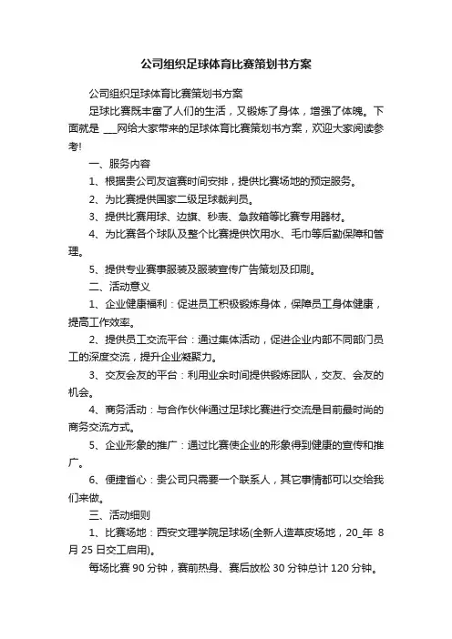 公司组织足球体育比赛策划书方案