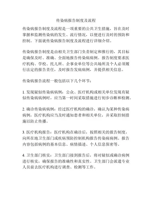 传染病报告制度及流程