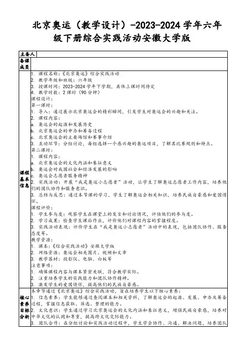 北京奥运(教学设计)-2023-2024学年六年级下册综合实践活动安徽大学版