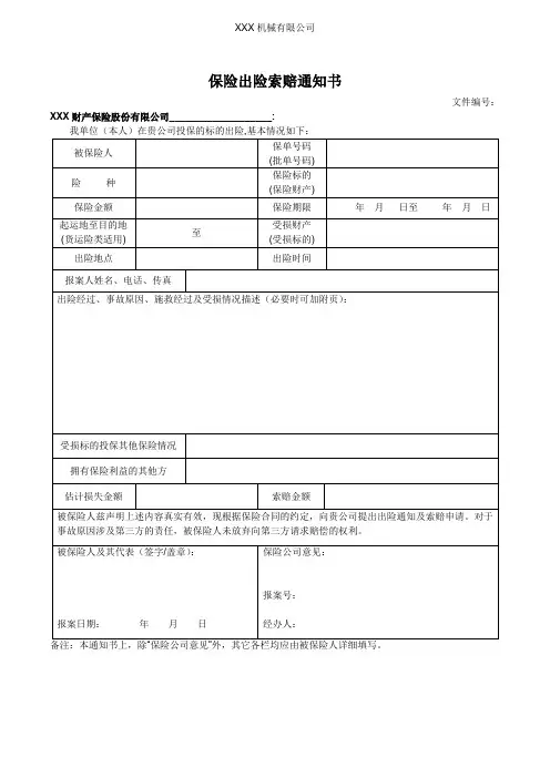 保险出险索赔通知书