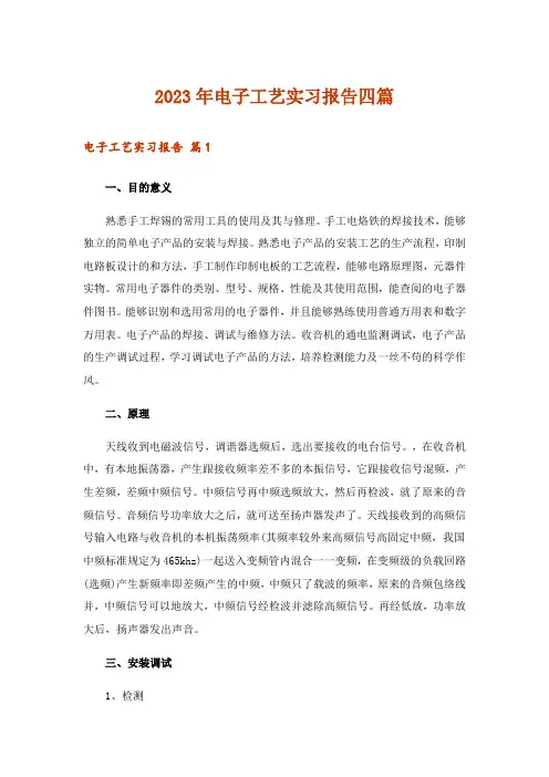 2023年电子工艺实习报告四篇