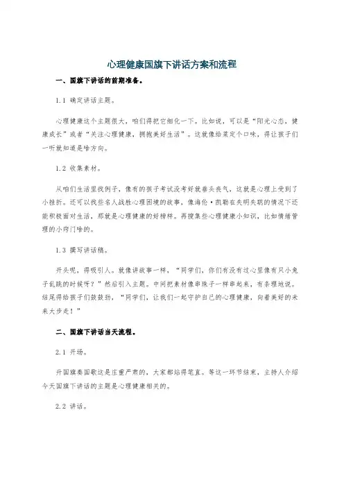 心理健康国旗下讲话方案和流程