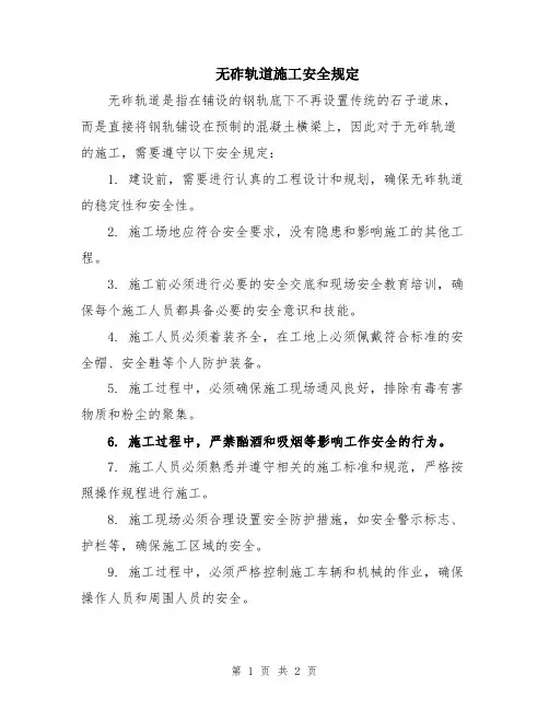 无砟轨道施工安全规定