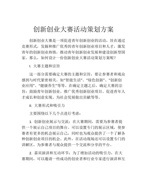 创新创业大赛活动策划方案