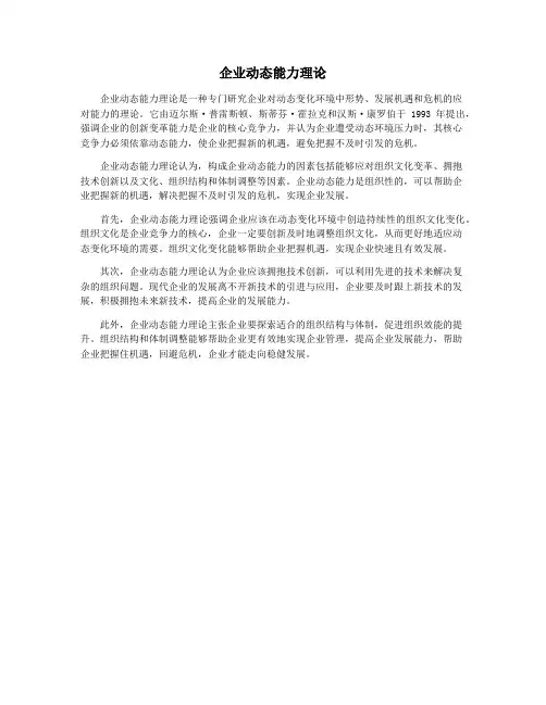 企业动态能力理论