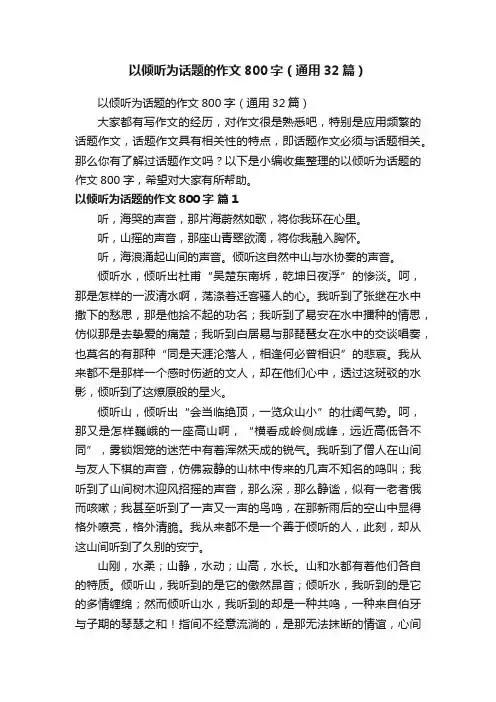 以倾听为话题的作文800字（通用32篇）