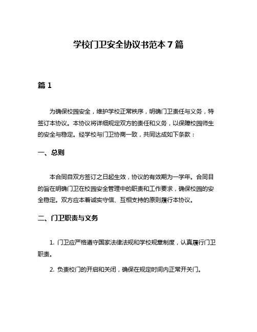 学校门卫安全协议书范本7篇