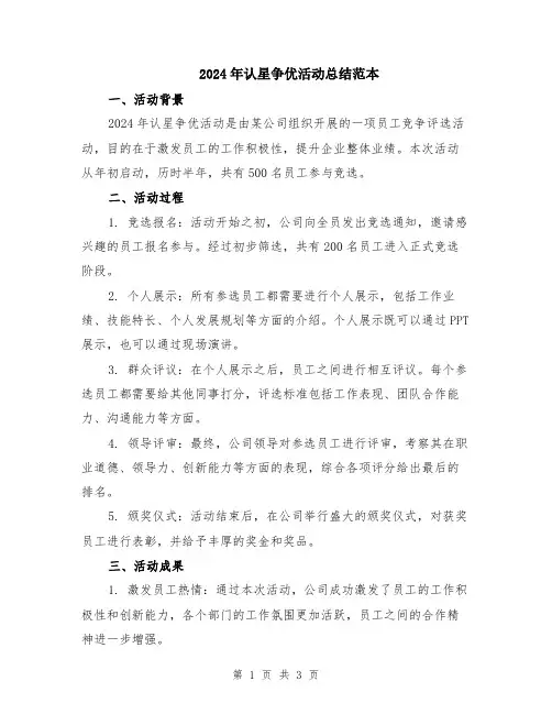 2024年认星争优活动总结范本