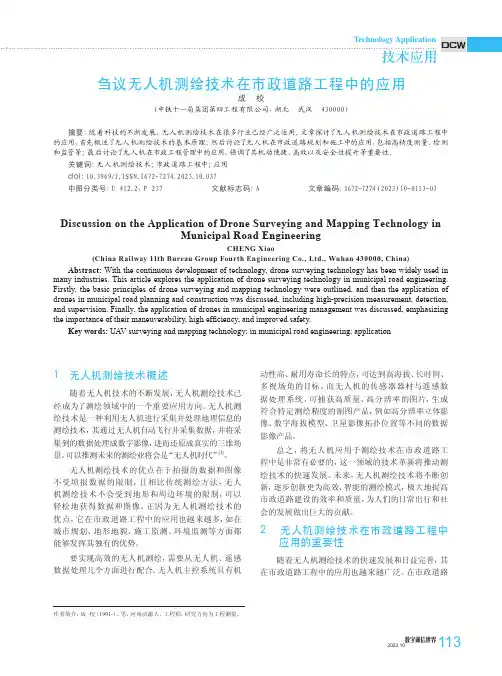 刍议无人机测绘技术在市政道路工程中的应用
