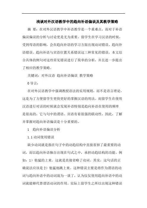 浅谈对外汉语教学中的趋向补语偏误及其教学策略