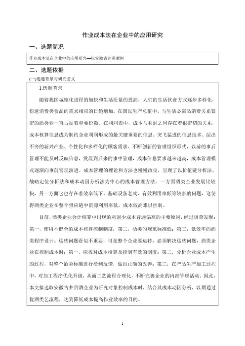 《作业成本法在企业中的应用研究开题报告5800字》