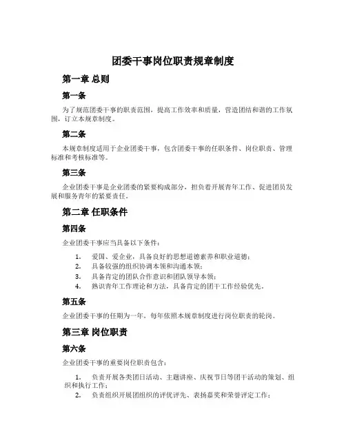 团委干事岗位职责规章制度