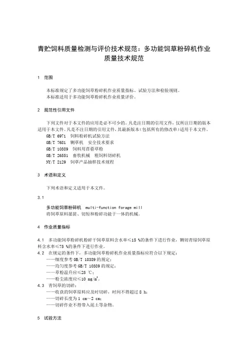 青贮饲料质量检测与评价技术规范：多功能饲草粉碎机作业质量技术规范