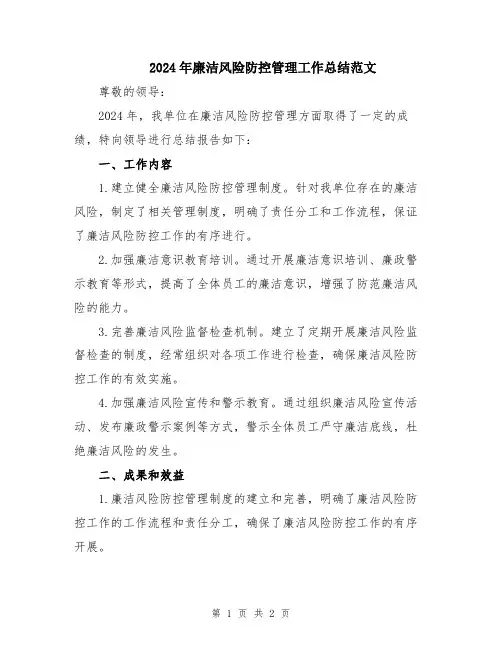 2024年廉洁风险防控管理工作总结范文