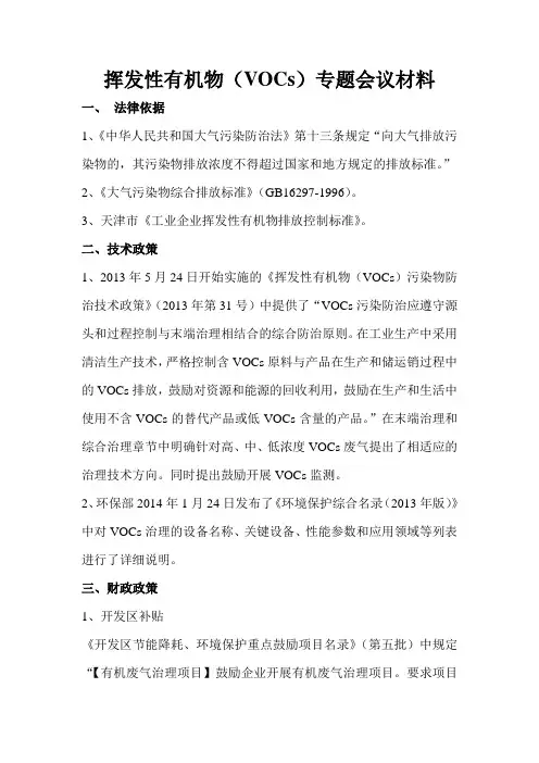 挥发性有机物(VOCs)专题会议材料