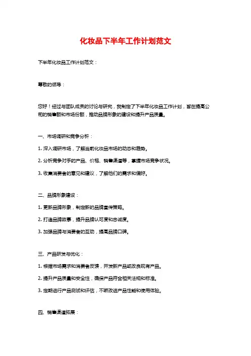 化妆品下半年工作计划范文