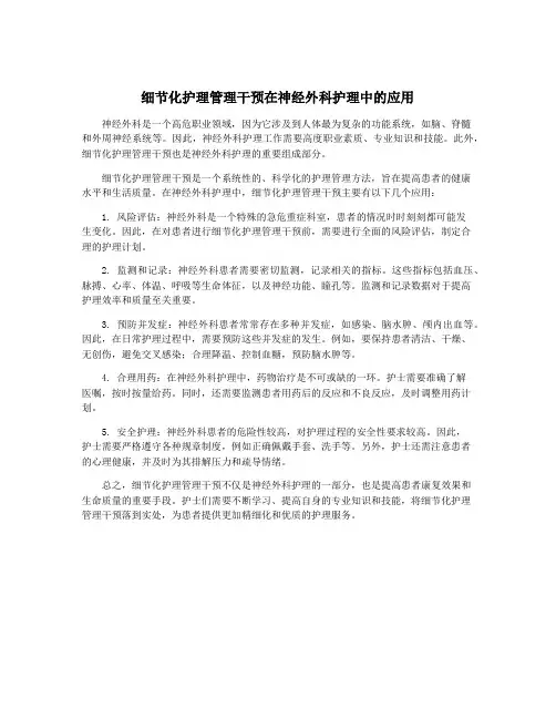 细节化护理管理干预在神经外科护理中的应用
