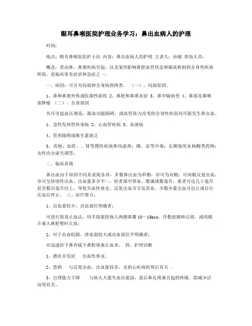 眼耳鼻喉医院护理业务学习：鼻出血病人的护理
