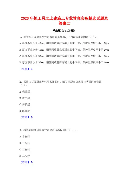 2023年施工员之土建施工专业管理实务精选试题及答案二