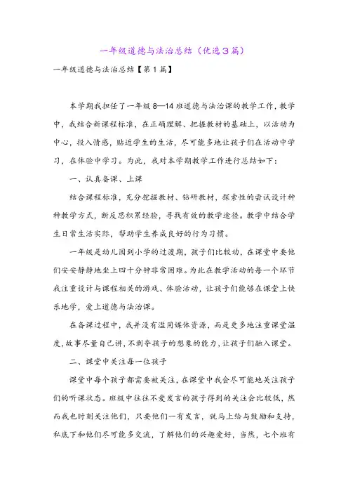 一年级道德与法治总结(优选3篇)