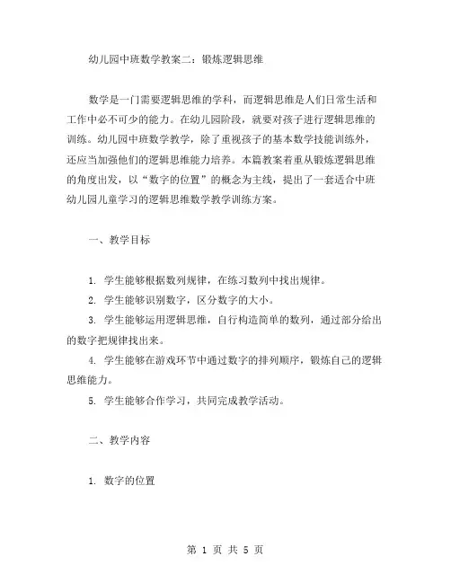 幼儿园中班数学教案二：锻炼逻辑思维
