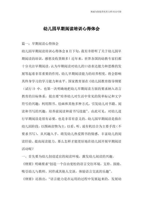 幼儿园早期阅读培训心得体会