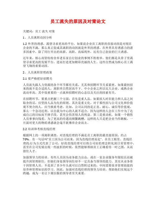 员工流失的原因及对策论文