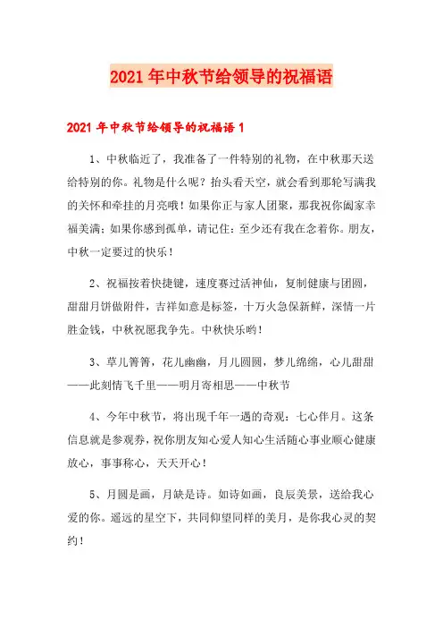 2021年中秋节给领导的祝福语【实用模板】