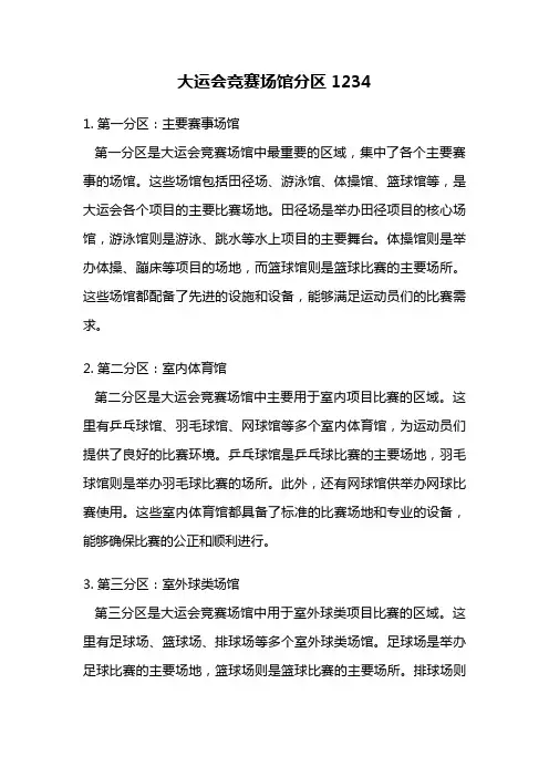大运会竞赛场馆分区1234