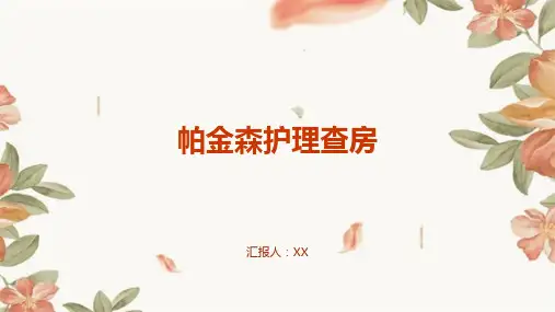 帕金森护理查房