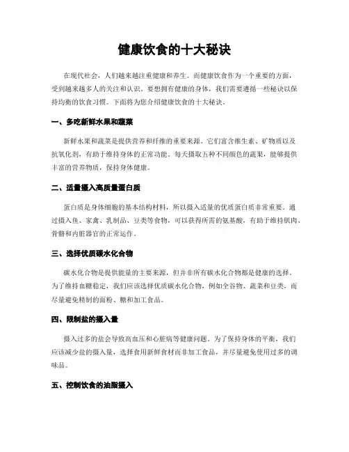 健康饮食的十大秘诀