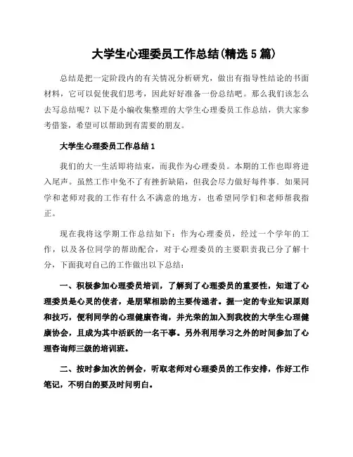 大学生心理委员工作总结(5篇)