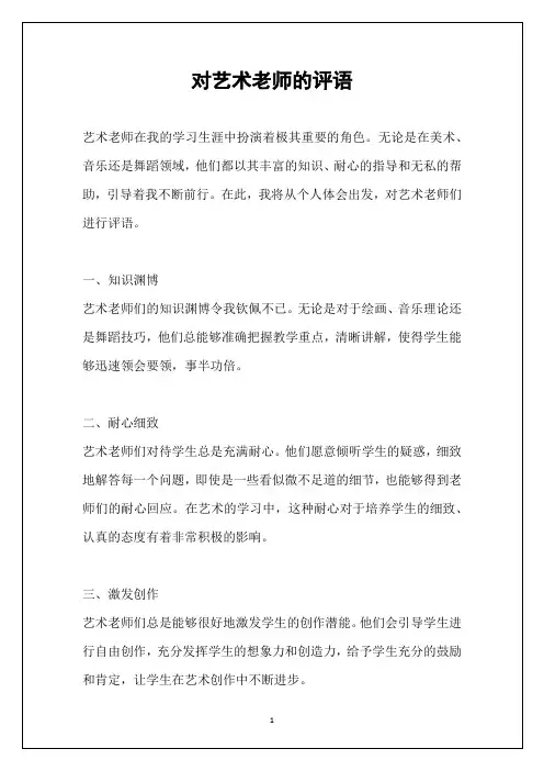 对艺术老师的评语