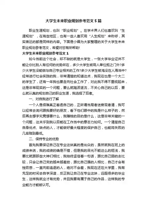 大学生未来职业规划参考范文5篇
