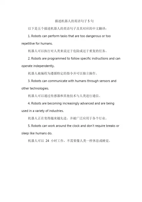 描述机器人的英语句子5句