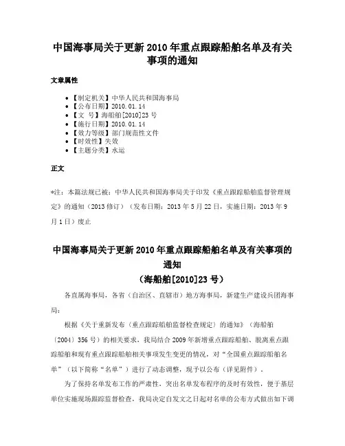 中国海事局关于更新2010年重点跟踪船舶名单及有关事项的通知